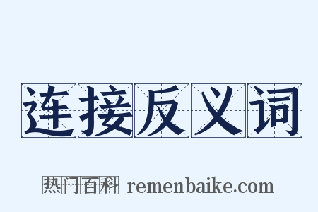 连接反义词是什么意思的图片